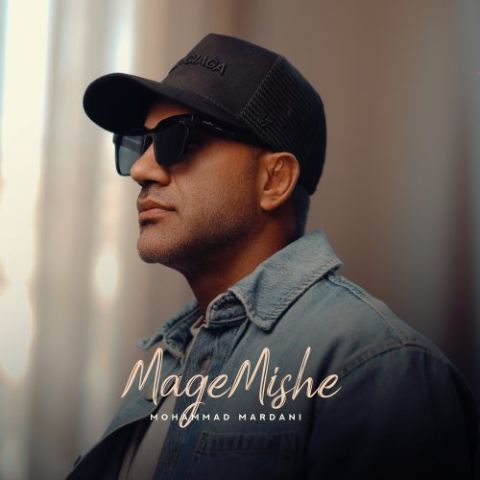 دانلود آهنگ محمد مردانی به نام مگه میشه